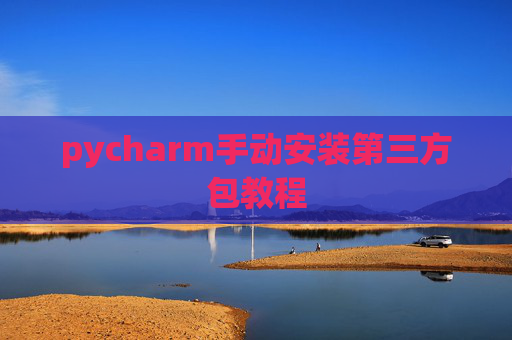 pycharm手动安装第三方包教程